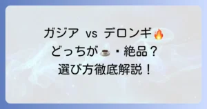 ガジアとデロンギを徹底比較！あなたに最適なエスプレッソマシンはどっち？選び方のコツを解説