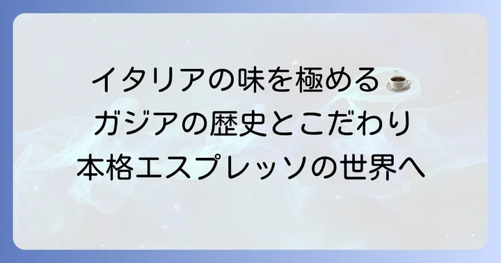ガジア（Gaggia）の魅力と特徴