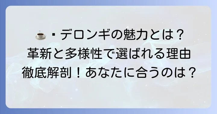 デロンギ（DeLonghi）の魅力と特徴