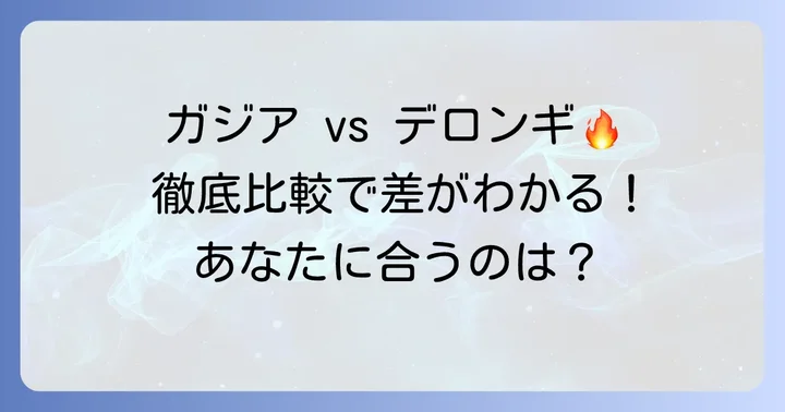 ガジアとデロンギを徹底比較！あなたの疑問を解決