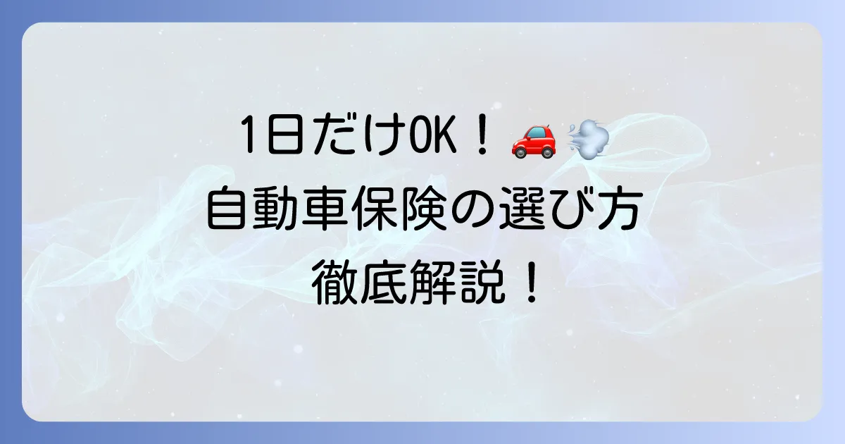 ワンデー保険を徹底比較！あなたにぴったりの1日自動車保険を見つける方法
