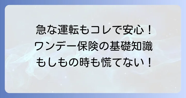 ワンデー保険とは？一時的な運転に安心を