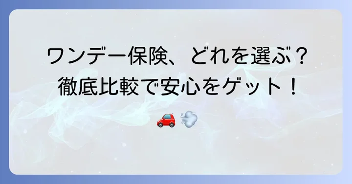 主要ワンデー保険を徹底比較！おすすめはこれ