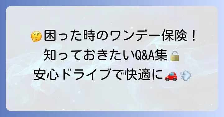 よくある質問