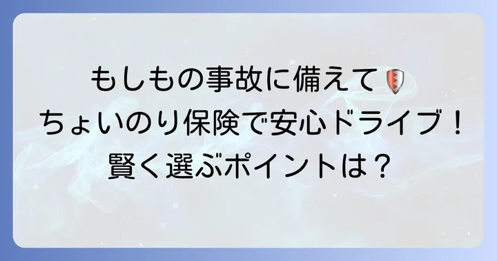 ちょいのり保険とは？一時的に車を借りる際の強い味方