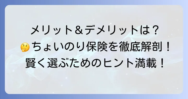 ちょいのり保険を選ぶメリットとデメリット