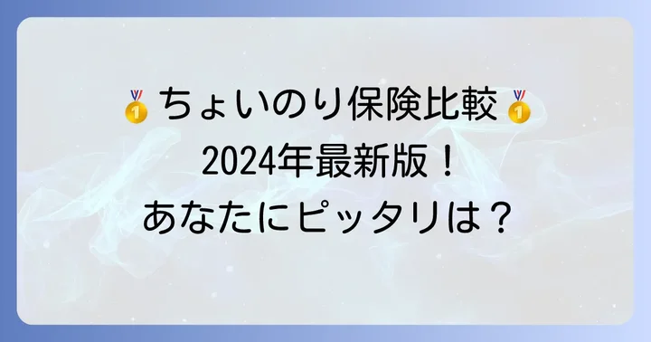 【2026年最新】ちょいのり保険おすすめランキング！主要3社を徹底比較
