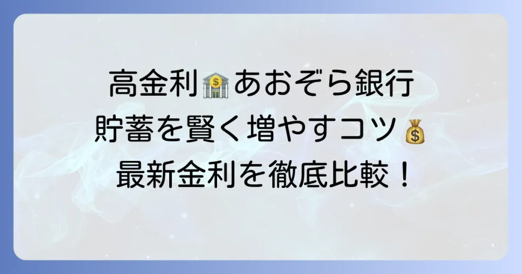 あおぞら銀行の普通預金金利ランキングは？高金利で賢く貯蓄するコツ