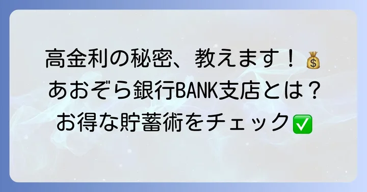 あおぞら銀行BANK支店の普通預金金利はなぜ高い？その秘密を解説