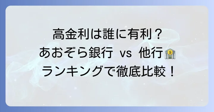 普通預金金利ランキング最新版！あおぞら銀行と他行を徹底比較
