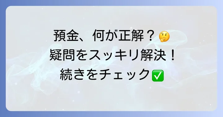 普通預金に関するよくある質問