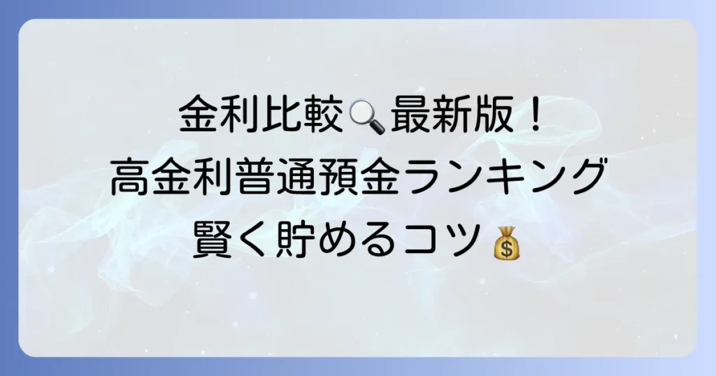 普通預金利率ランキング！金利が高いおすすめ銀行と選び方を徹底解説