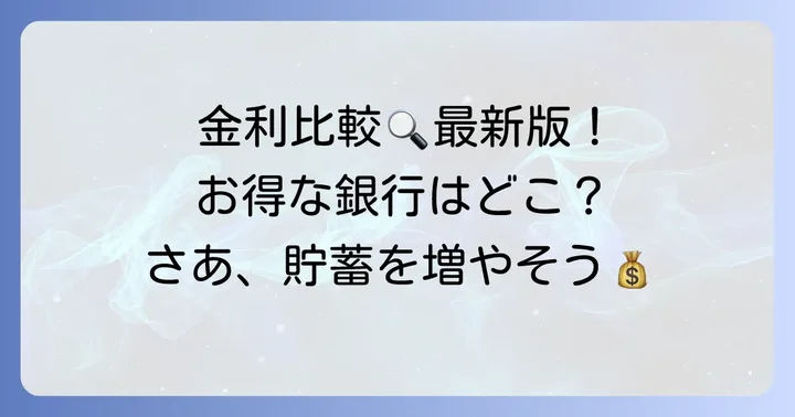 普通預金利率ランキング!金利が高いおすすめ銀行【最新版】