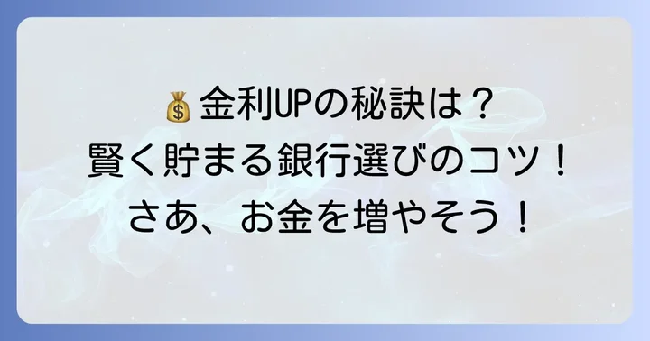 普通預金金利が高い銀行を選ぶコツ