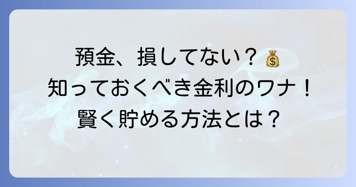 普通預金金利の仕組みと知っておきたい注意点