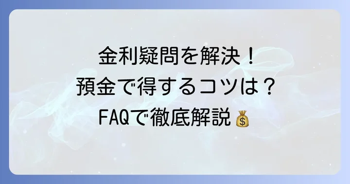 普通預金に関するよくある質問