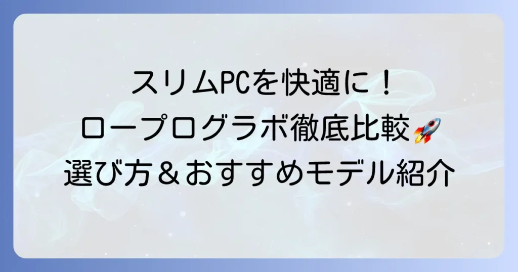 ロープロファイルグラボの性能比較！スリムPCで快適に使うための選び方とおすすめモデル徹底解説