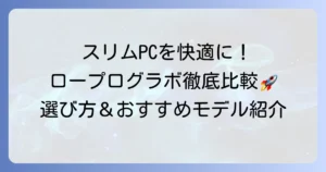 ロープロファイルグラボの性能比較！スリムPCで快適に使うための選び方とおすすめモデル徹底解説