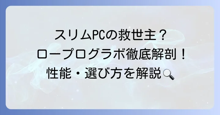 ロープロファイルグラボとは？小型PCに最適な理由