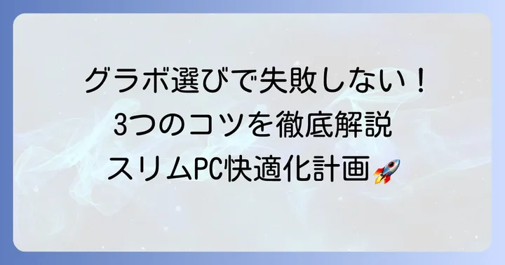 失敗しないロープロファイルグラボの選び方