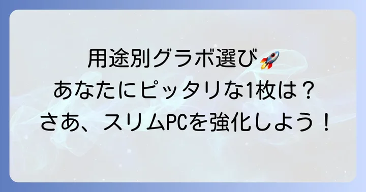 目的別！おすすめロープロファイルグラボ