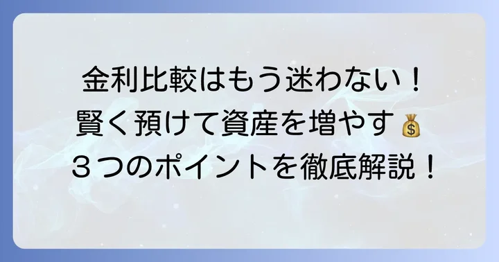 大口定期預金金利比較の具体的な方法と見るべきポイント