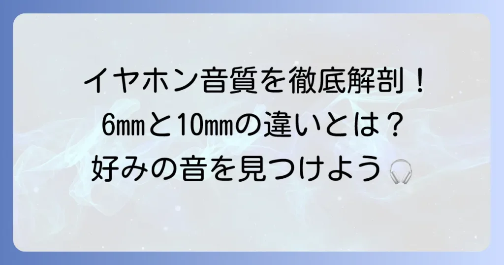 イヤホンドライバー6mmと10mmの違いを徹底解説！音質で選ぶコツ