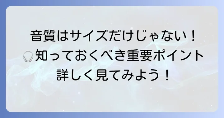 ドライバーサイズだけじゃない！イヤホンの音質を決める要素