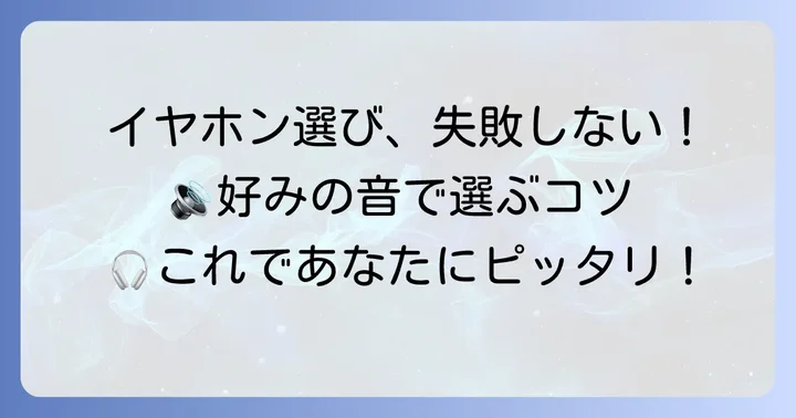 後悔しないイヤホン選び！ドライバーサイズと好みの音質で選ぶ方法