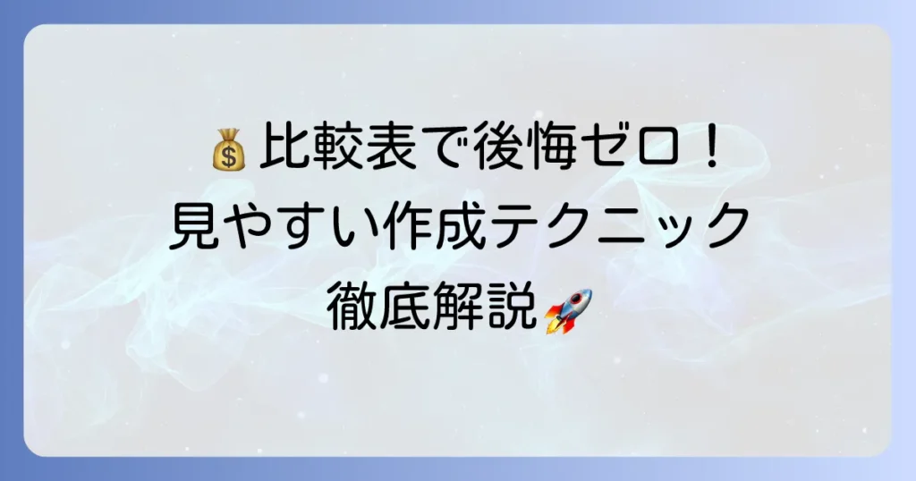 金額比較表を見やすく作成する決定版！失敗しないための全知識
