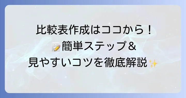 誰でもできる!金額比較表の具体的な作成方法とコツ