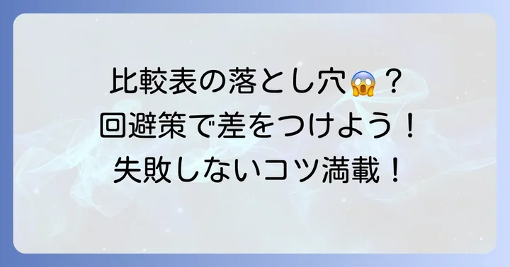 金額比較表作成でよくある失敗と回避策