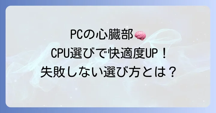 IntelモバイルCPU選びの重要性とは？