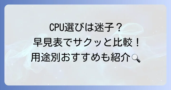 IntelモバイルCPU性能比較早見表の見方と活用方法
