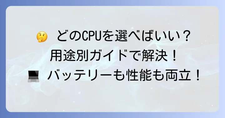 用途別！あなたに最適なIntelモバイルCPUの選び方