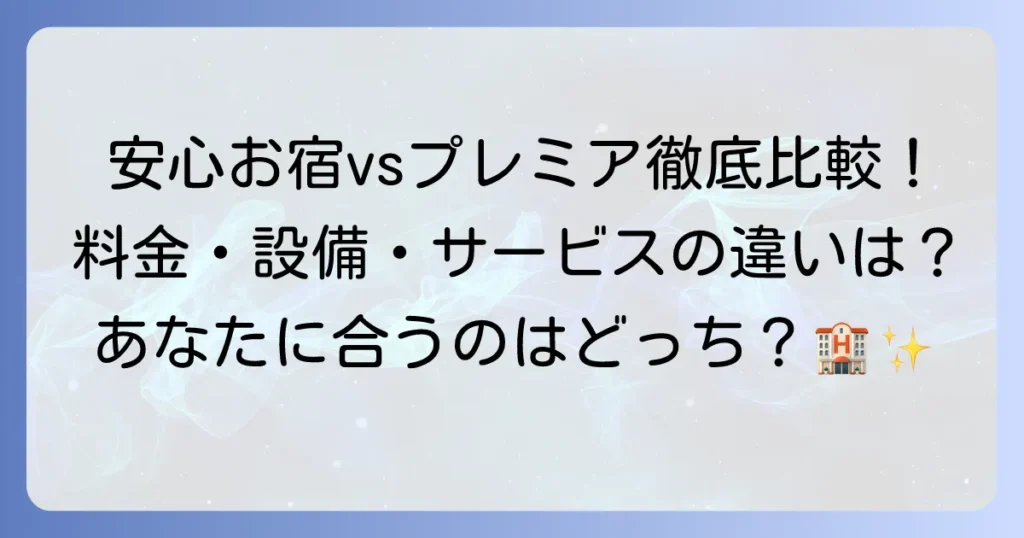 安心お宿と安心お宿プレミアの違いを徹底解説！料金やサービスであなたにぴったりの選び方