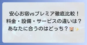 安心お宿と安心お宿プレミアの違いを徹底解説！料金やサービスであなたにぴったりの選び方