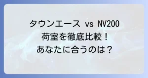 タウンエースとNV200の荷室を比較！あなたの使い方に合うのはどっち？