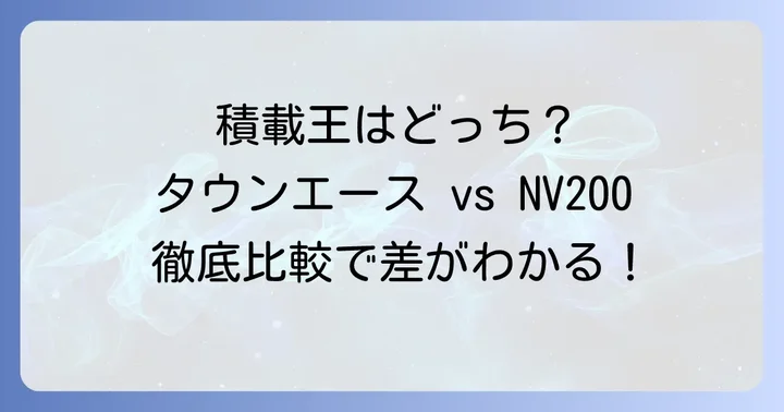 タウンエースとNV200、荷室の基本スペックを徹底比較