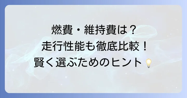 荷室以外の比較ポイント：走行性能や維持費もチェック
