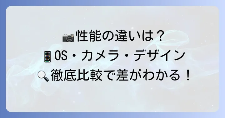 OS、カメラ、デザイン！シャオミとファーウェイの技術的な違い