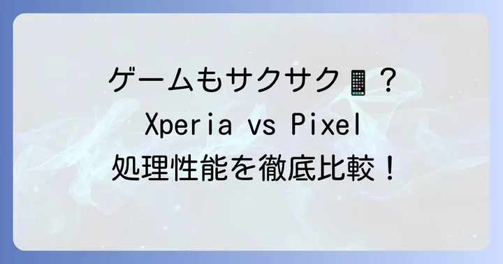 処理性能とゲーム体験を比較！快適さを求めるなら？