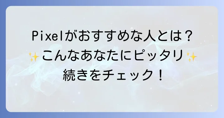 ピクセルがおすすめな人の特徴