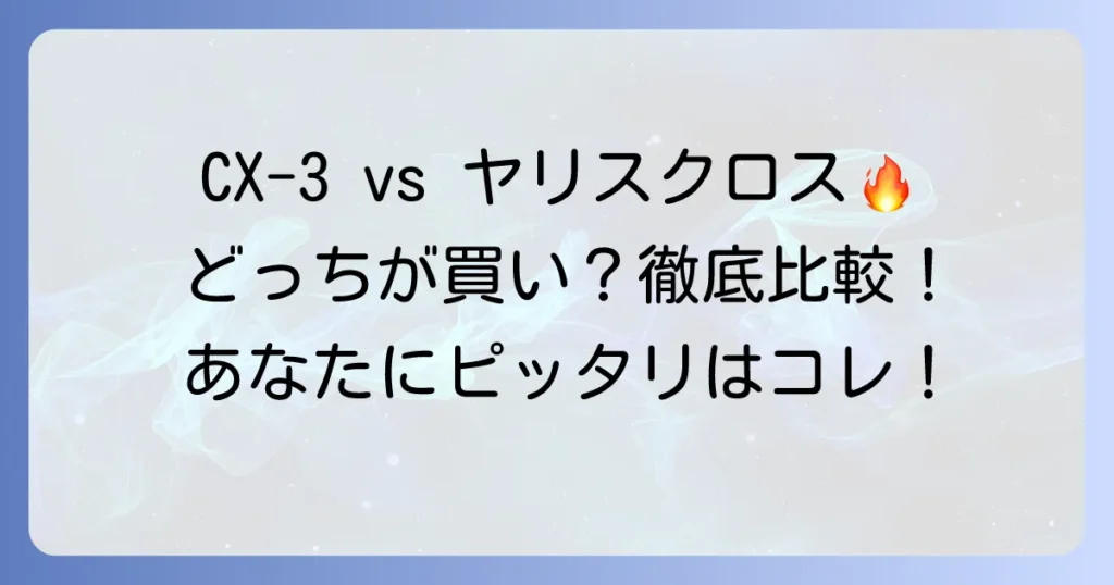 CX-3とヤリスクロスを比較！あなたにぴったりのコンパクトSUVはどっち？