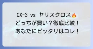 CX-3とヤリスクロスを比較！あなたにぴったりのコンパクトSUVはどっち？