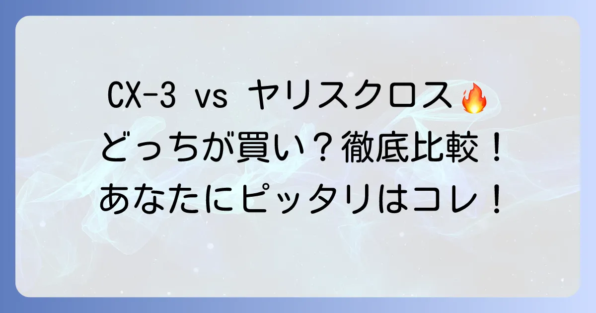 CX-3とヤリスクロスを比較！あなたにぴったりのコンパクトSUVはどっち？