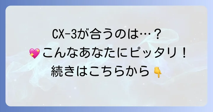 CX-3がおすすめなのはこんな人