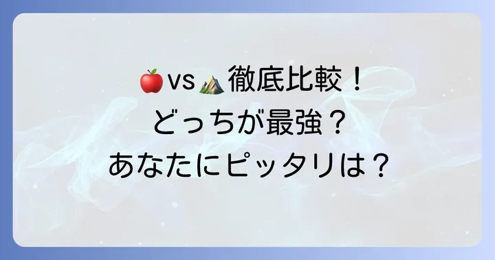 徹底比較！Apple WatchとGarminの主要項目を比べよう