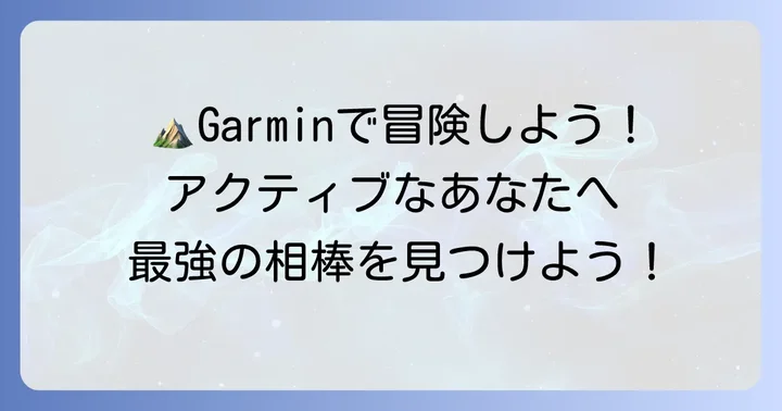こんな人にはGarminがおすすめ！