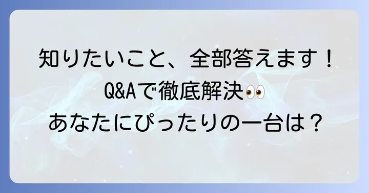 よくある質問